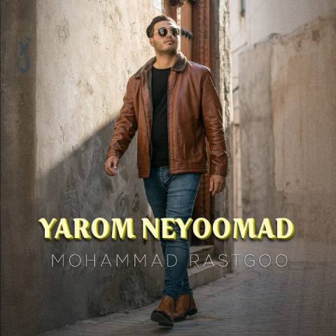 دانلود آهنگ محمد راستگو به نام یارم نیومد